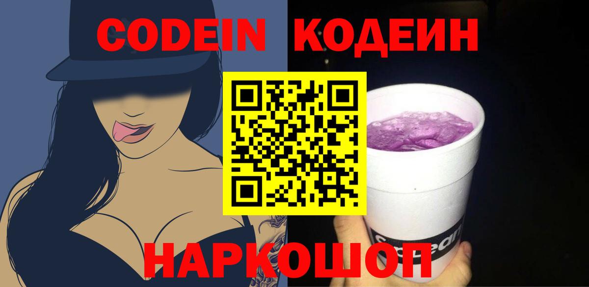 Котлас  Кодеиновый сироп Lean Purple Drank  Вход с VPN  Codein Purple Drank 